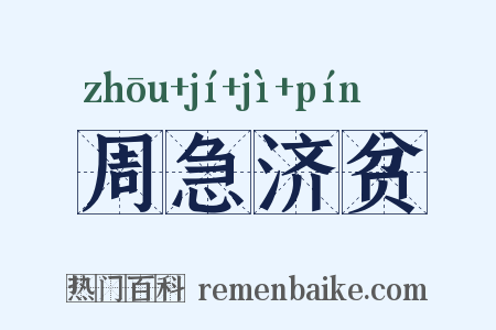 周急济贫是什么意思的图片